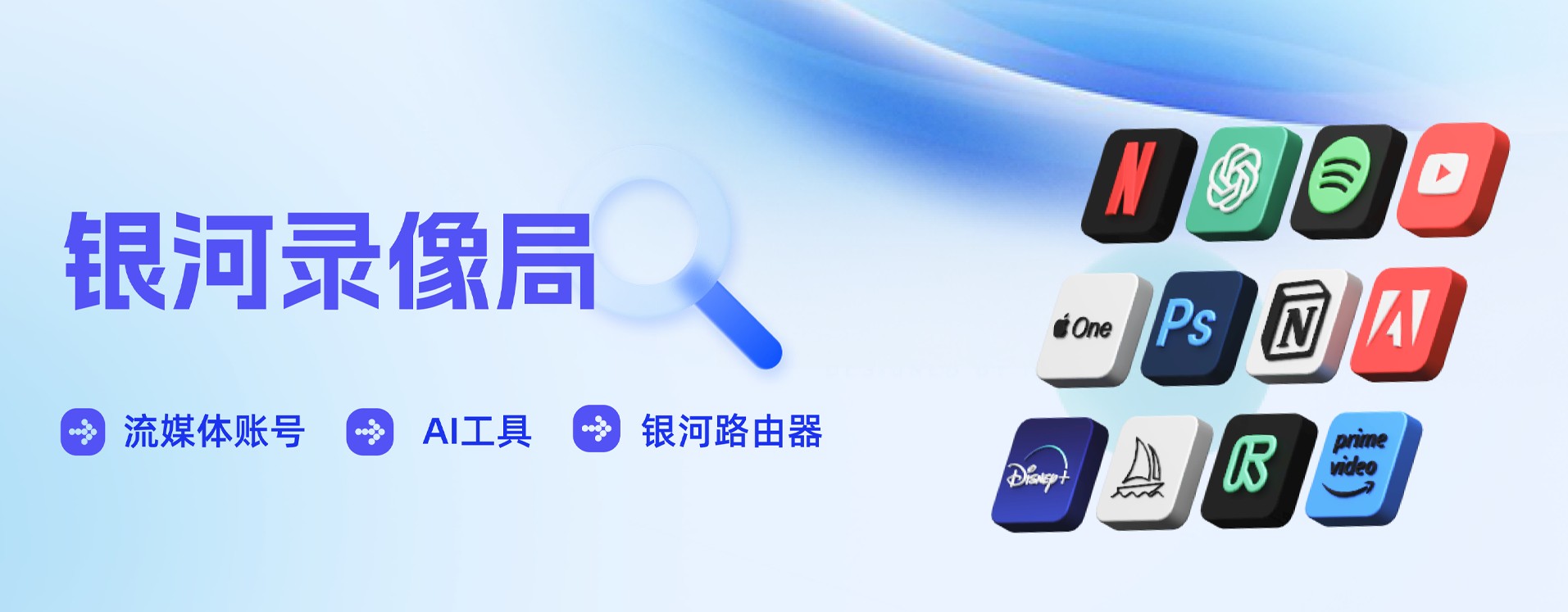 银河录像局·提供GPT4等AI工具|Netflix|Spotify|YouTube|Disney+|HBO等流媒体服务
